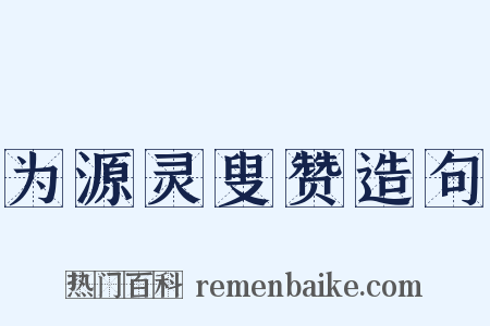 为源灵叟赞造句是什么意思的图片